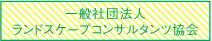 社団法人日本公演緑地協会