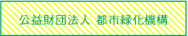 公益財団法人 都市緑化機構