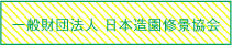 一般財団法人 日本造園修景協会